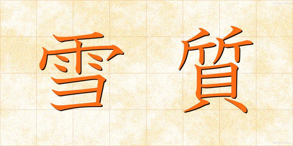 雪質 (せつしつ)