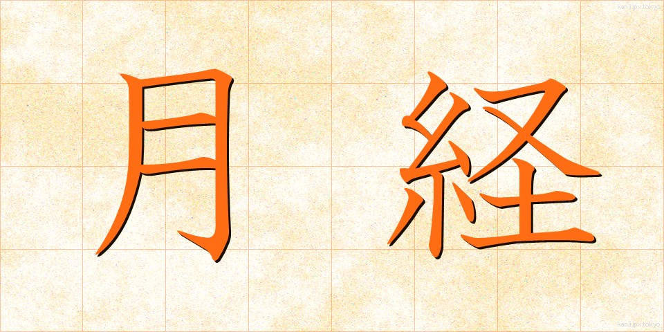 月経 (げっけい)