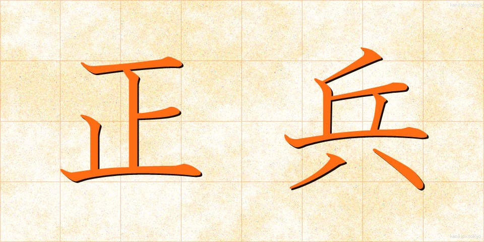 正兵 (せいへい)