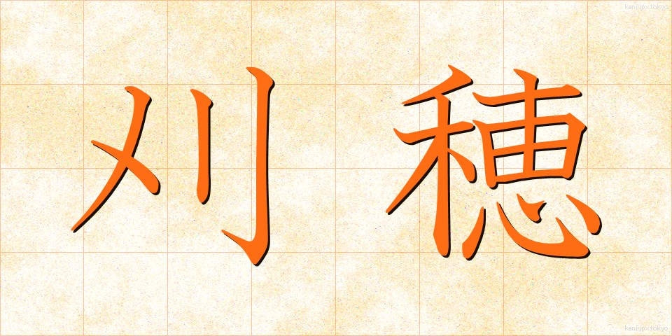 刈穂 (かりほ)