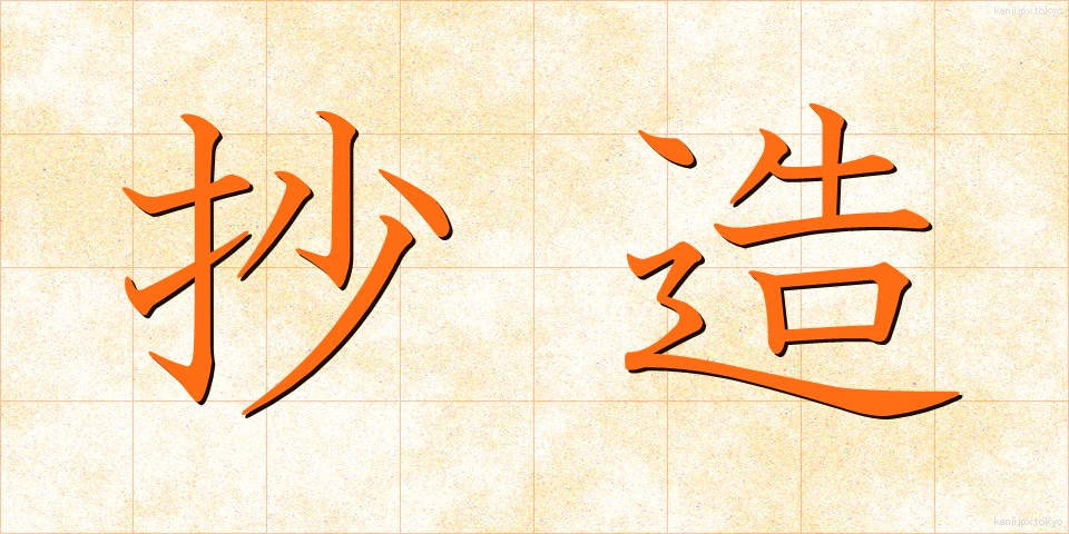 抄造 (しょうぞう)