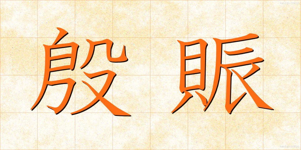 殷賑 (いんしん)