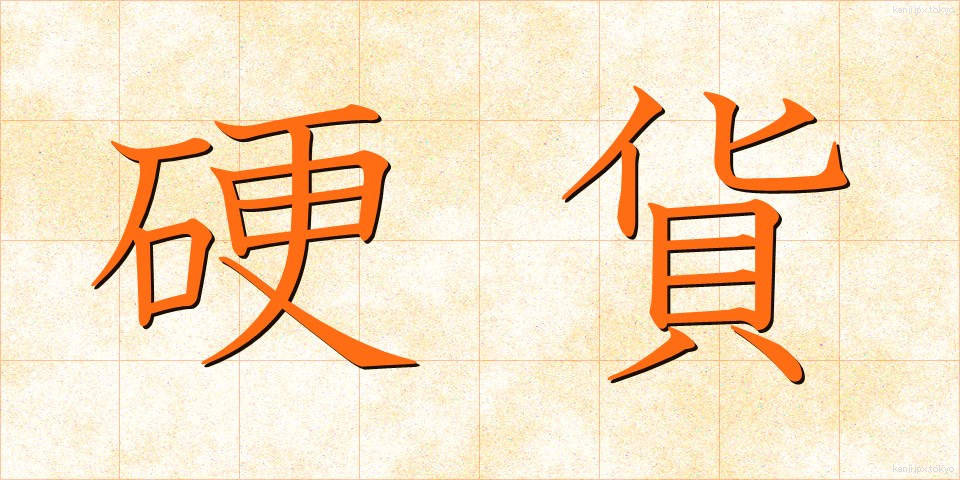 硬貨 (こうか)