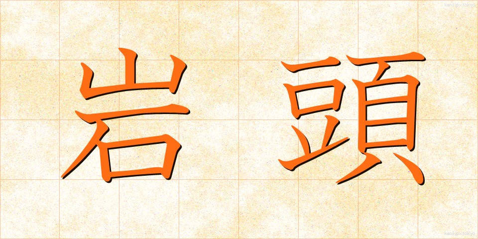 岩頭 (がんとう)
