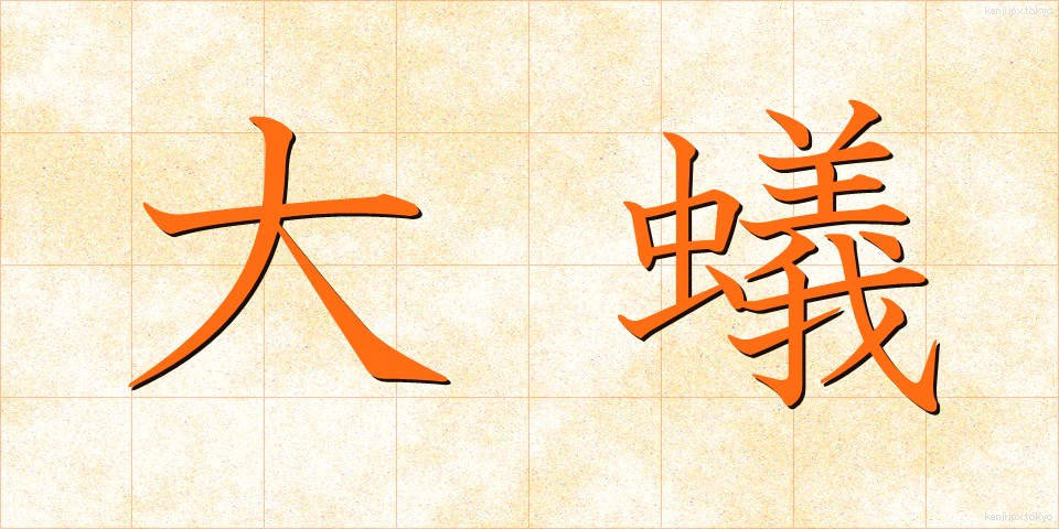 大蟻 (だいあり)