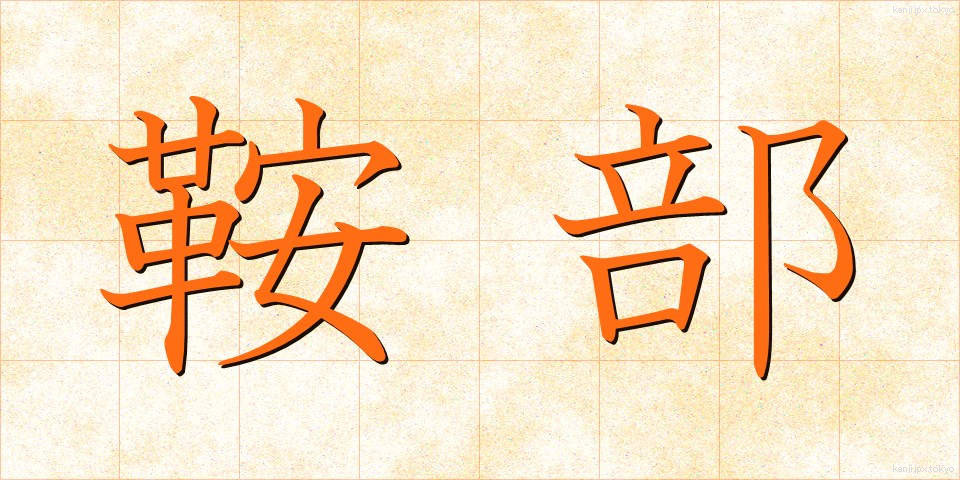 鞍部 (あんぶ)