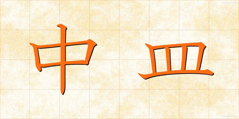 中皿 (ちゅうさら)