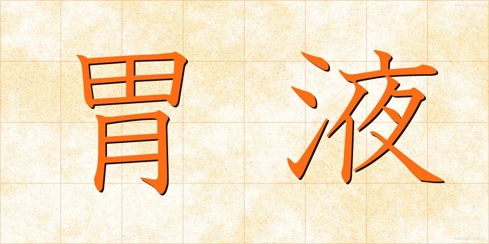 胃液 (いえき)