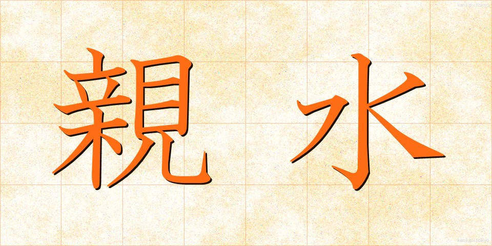 親水 (しんすい)