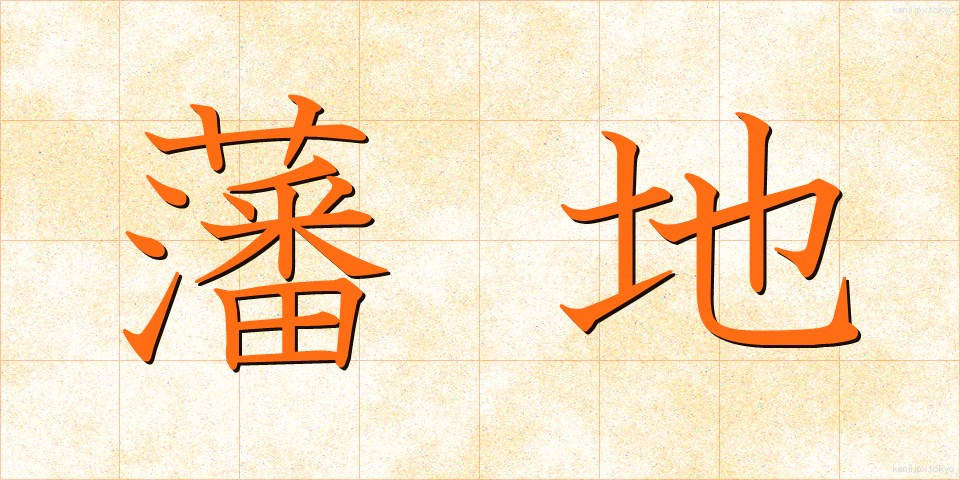 藩地 (はんち)