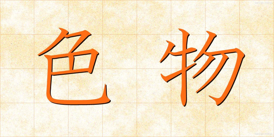 色物 (いろもの)