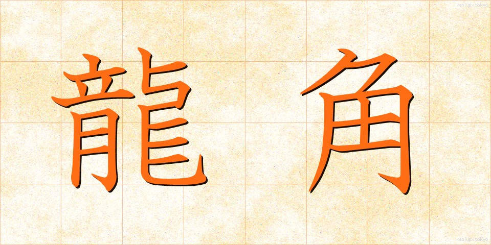 龍角 (りゅうかく)