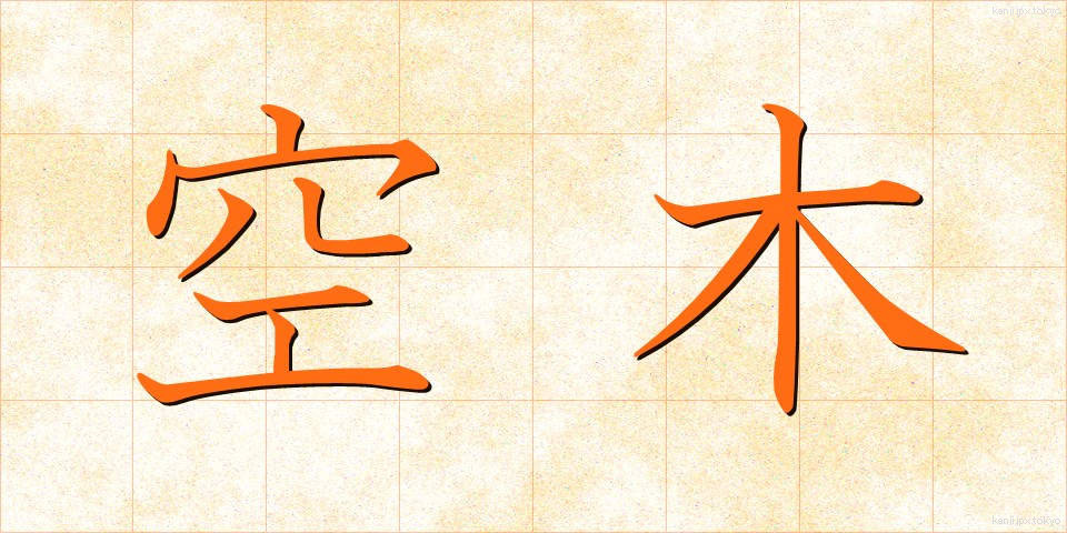 空木 (うつぎ)