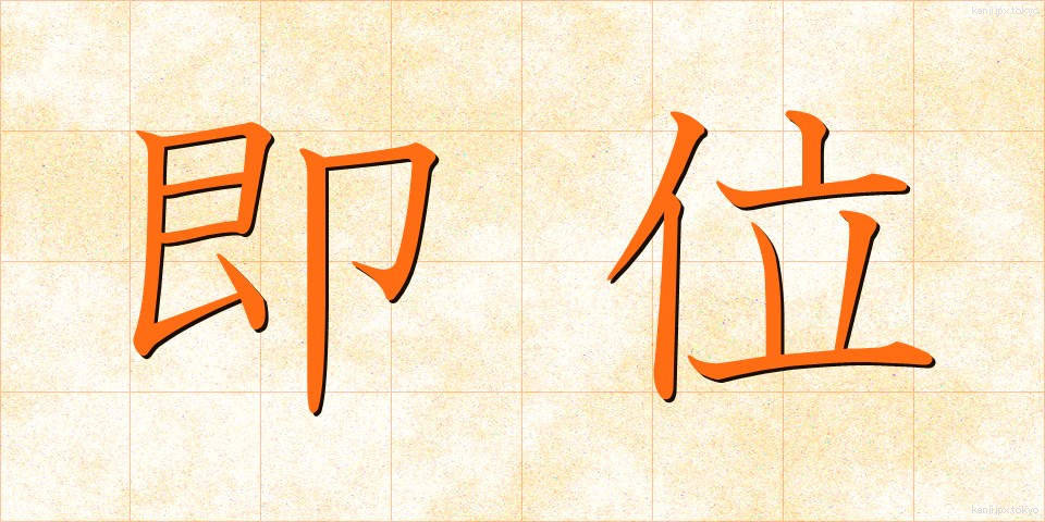 即位 (そくい)