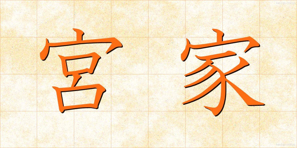 宮家 (みやけ)