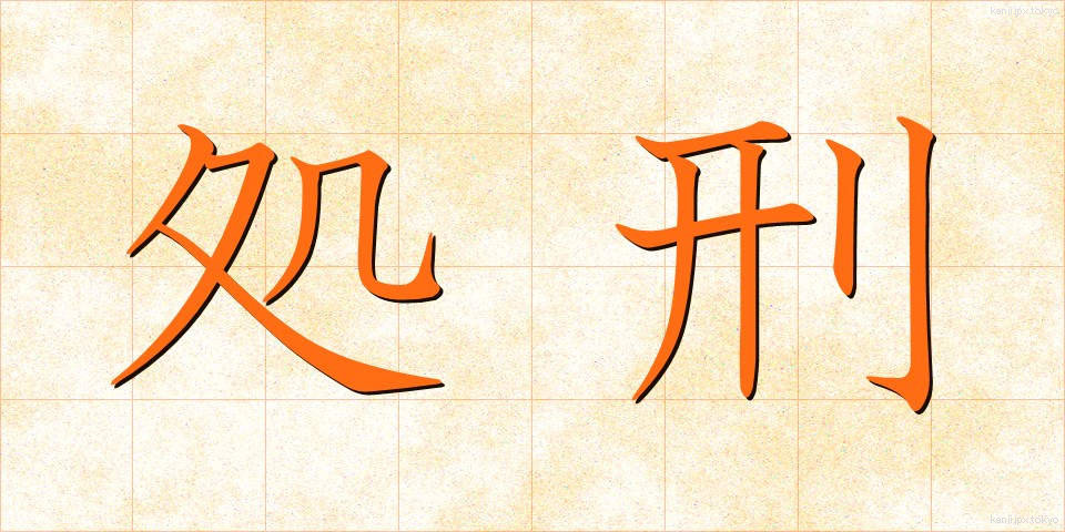 処刑 (しょけい)