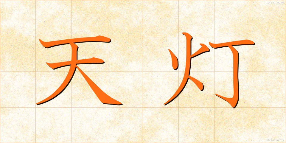 天灯 (てんとう)