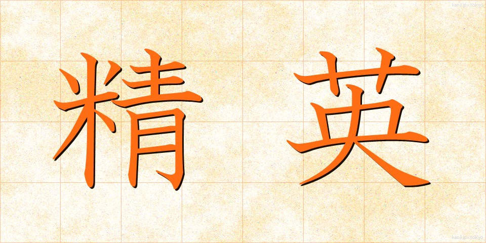 精英 (せいえい)