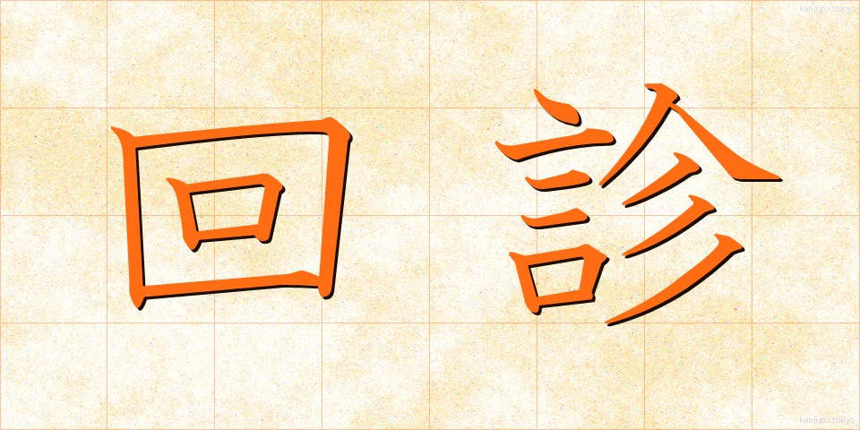 回診 (かいしん)