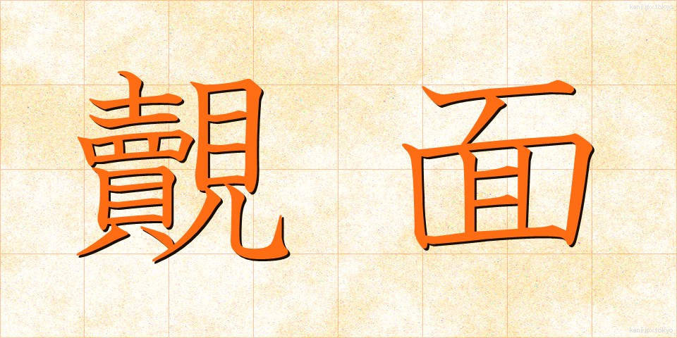 覿面 (てきめん)