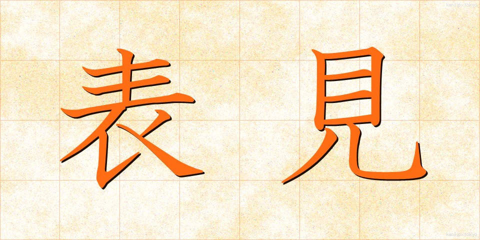 表見 (ひょうけん)