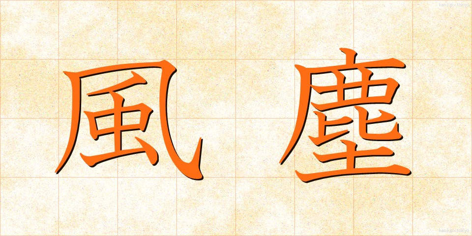 風塵 (ふうじん)