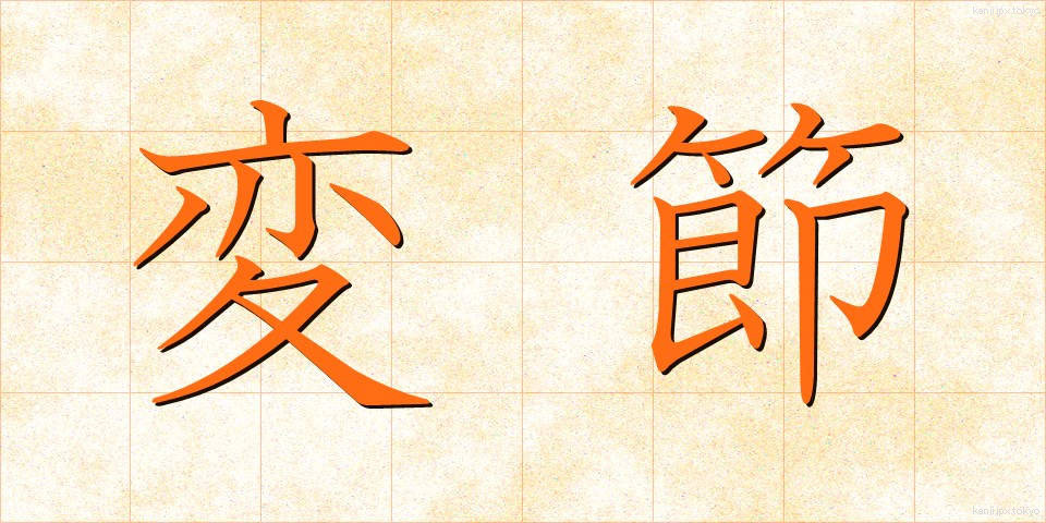 変節 (へんせつ)