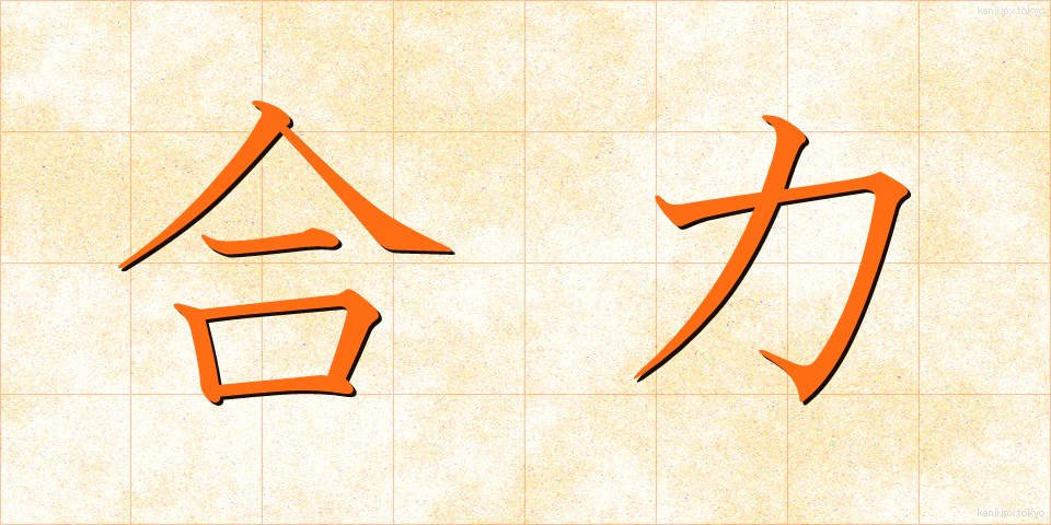 合力 (ごうりょく)