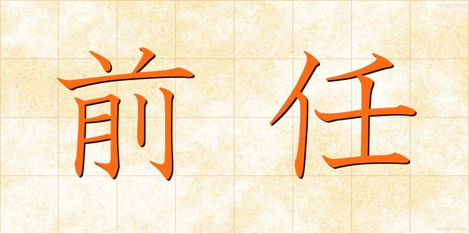 前任 (ぜんにん)