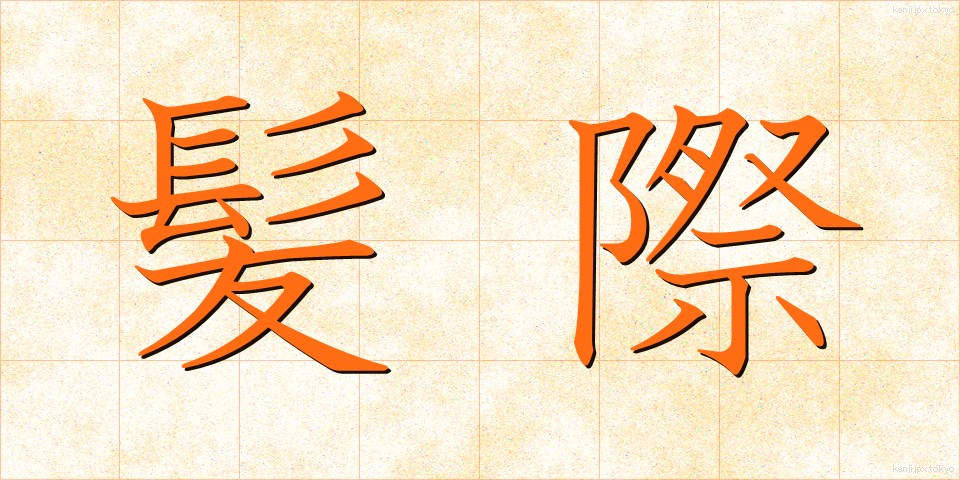 髪際 (かみぎわ)