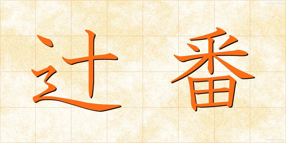 辻番 (つじばん)