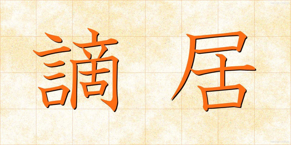 謫居 (たっきょ)