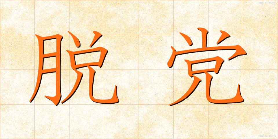 脱党 (だっとう)