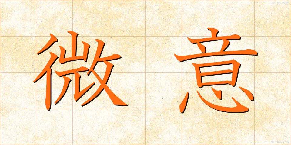 微意 (びい)