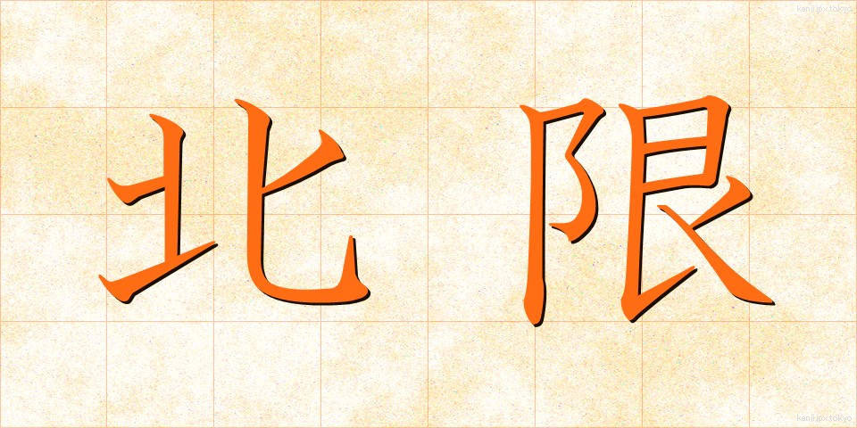 北限 (ほくげん)