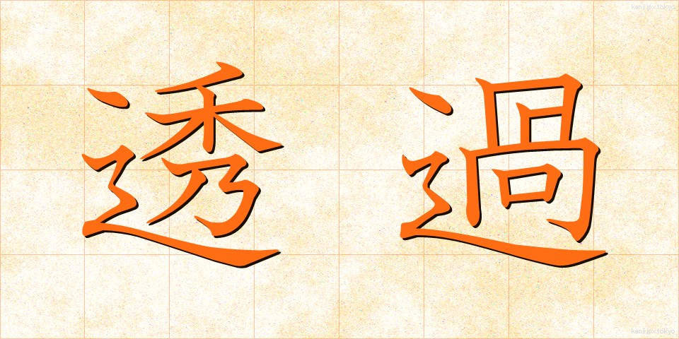 透過 (とうか)