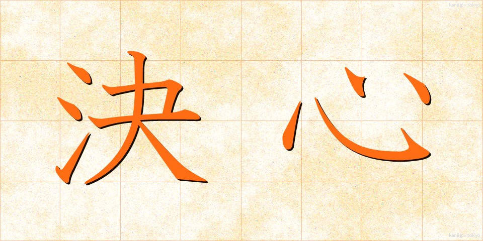 決心 (けっしん)