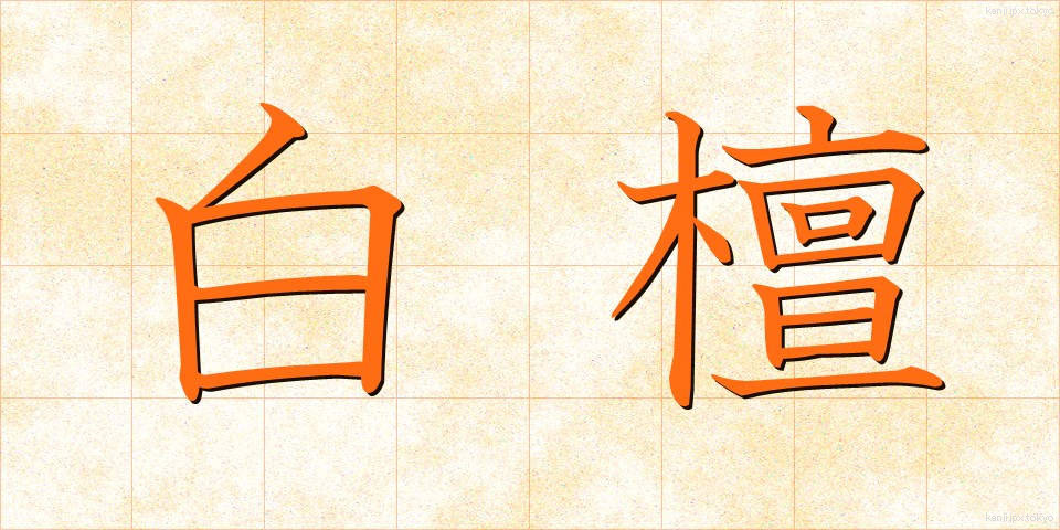 白檀 (びゃくだん)