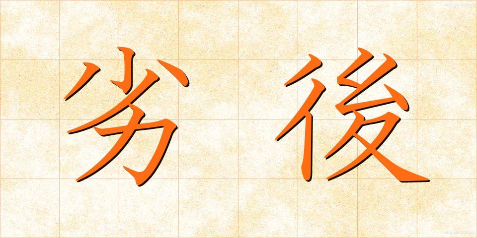 劣後 (れつご)
