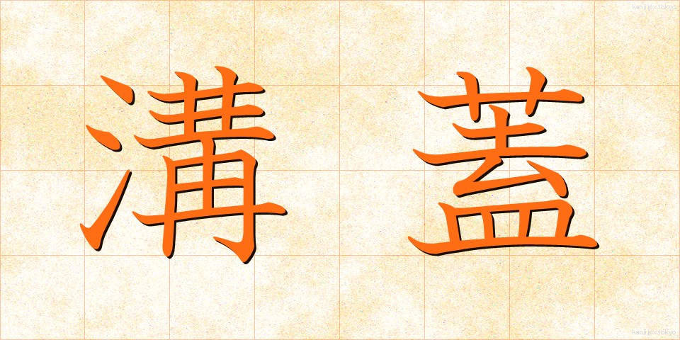 溝蓋 (みぞぶた)