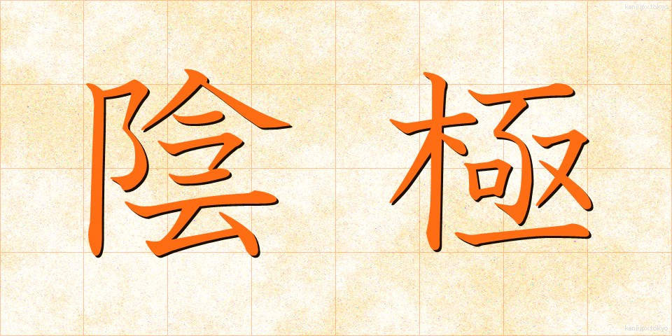 陰極 (いんきょく)