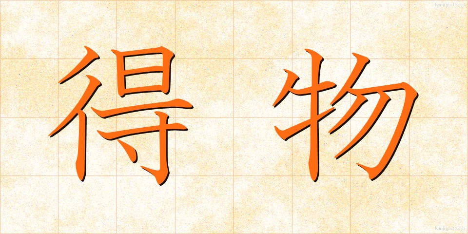 得物 (えもの)