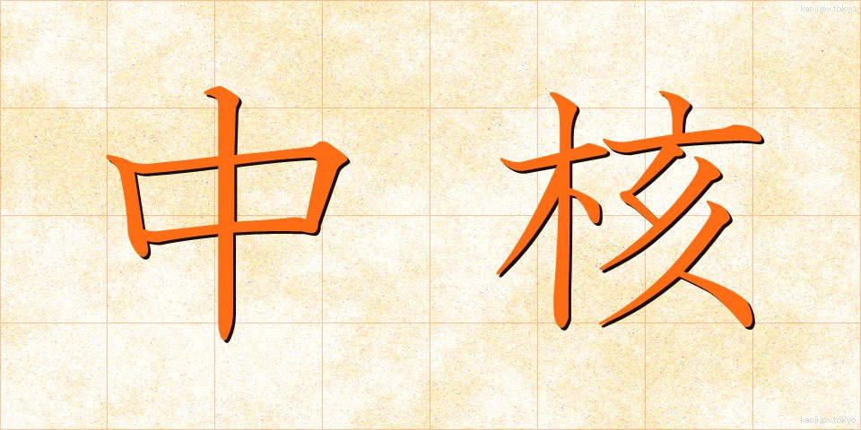 中核 (ちゅうかく)