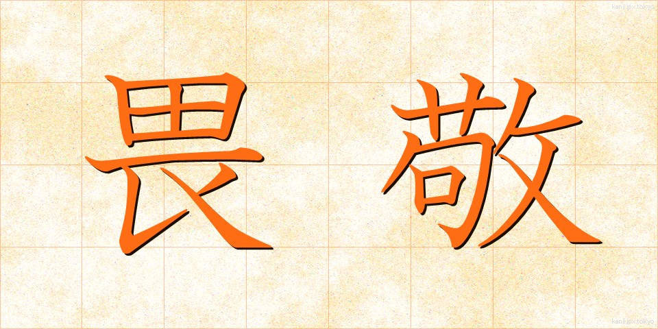 畏敬 (いけい)
