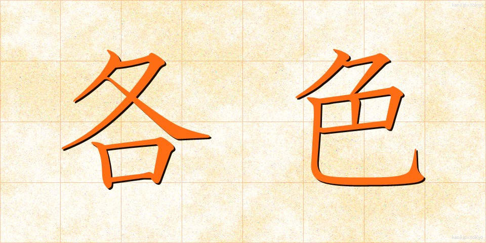 各色 (かくしょく)