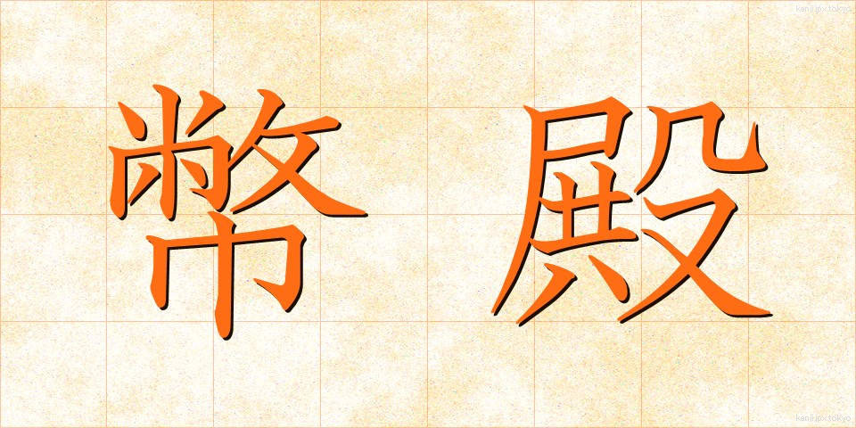 幣殿 (へいでん)