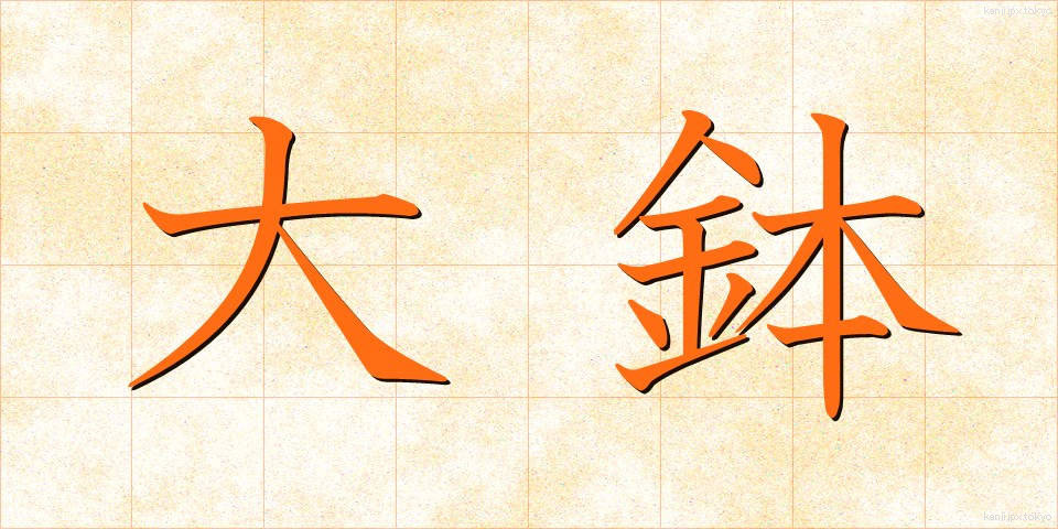 大鉢 (だいはち)