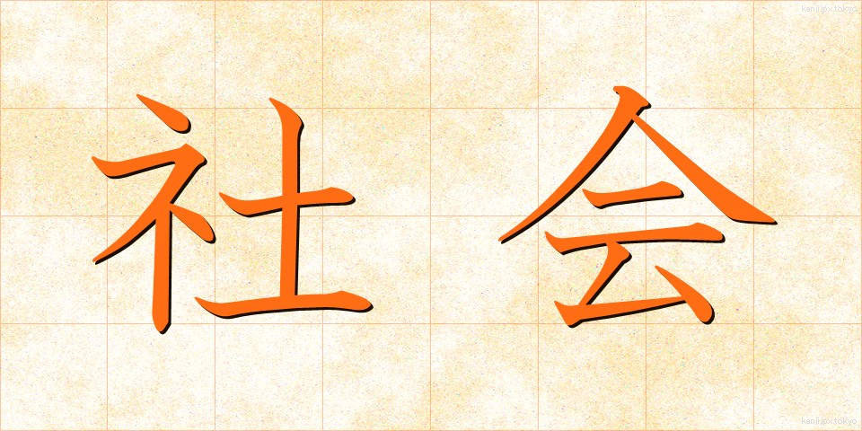 社会 (しゃかい)