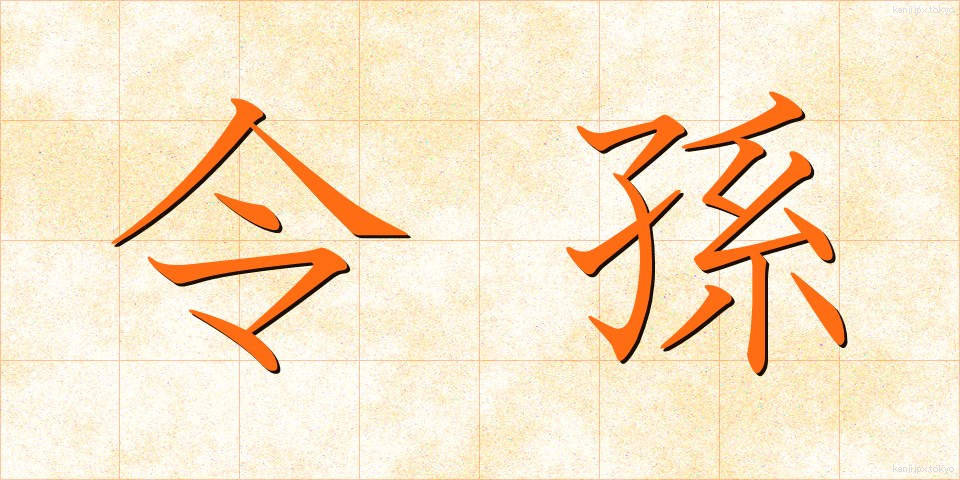 令孫 (れいそん)
