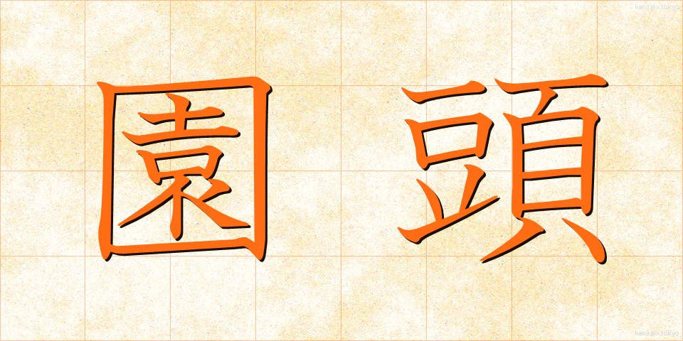 園頭 (えんとう)